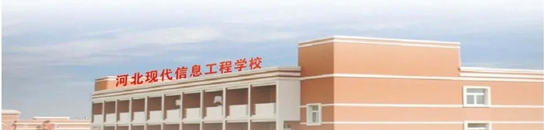 河北現(xiàn)代信息工程學(xué)校值得報(bào)考嗎? 河北現(xiàn)代信息工程學(xué)校值得報(bào)考嗎?