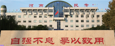 河南省民族中等專業(yè)學(xué)校辦學(xué)模式怎么樣? 河南省民族中等專業(yè)學(xué)校辦學(xué)模式怎么樣?