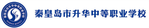 秦皇島市升華中等職業(yè)學(xué)?孔V嗎? 秦皇島市升華中等職業(yè)學(xué)?孔V嗎?