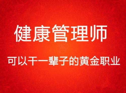 唐山市健康管理師職業(yè)培訓(xùn)學(xué)校有哪些班課? 唐山市健康管理師職業(yè)培訓(xùn)學(xué)校有哪些班課?