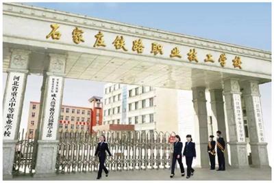 石家莊鐵路職業(yè)技工學(xué)校有什么優(yōu)勢(shì)? 石家莊鐵路職業(yè)技工學(xué)校有什么優(yōu)勢(shì)?