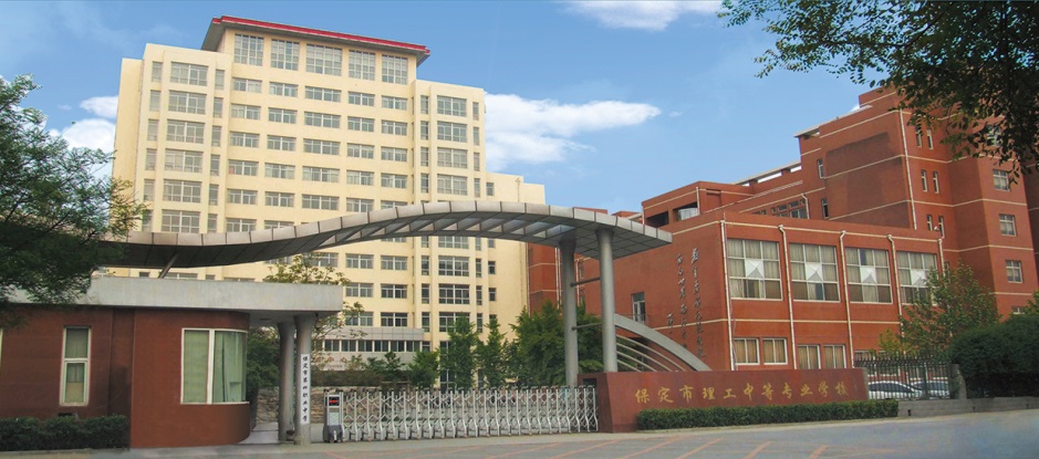保定市理工中等專(zhuān)業(yè)學(xué)校好不好? 保定市理工中等專(zhuān)業(yè)學(xué)校好不好?