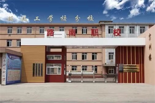 唐山市路南區(qū)職業(yè)技術(shù)學校有升學班嗎? 唐山市路南區(qū)職業(yè)技術(shù)學校有升學班嗎?