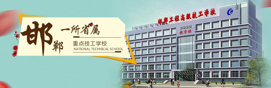 邯鄲工程高級(jí)技工學(xué)校是公辦學(xué)校嗎? 邯鄲工程高級(jí)技工學(xué)校是公辦學(xué)校嗎?