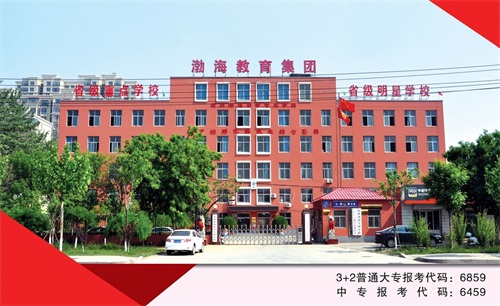 滄州渤海專修學(xué)院 滄州渤海專修學(xué)院