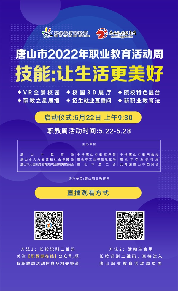 唐山市2022年職業(yè)教育活動周 唐山市2022年職業(yè)教育活動周