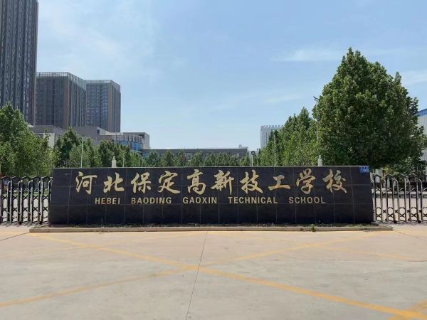 保定高新技工學(xué)校正規(guī)嗎? 保定高新技工學(xué)校正規(guī)嗎?