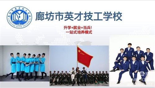 廊坊市英才技工學(xué)校招生簡(jiǎn)章 廊坊市英才技工學(xué)校招生簡(jiǎn)章