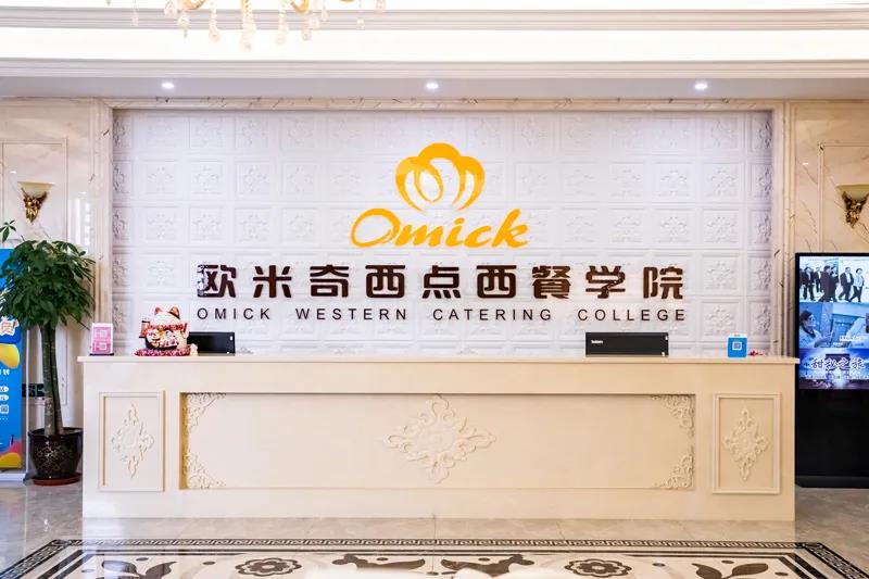 天津歐米奇西點西餐學(xué)院是正規(guī)學(xué)校嗎? 天津歐米奇西點西餐學(xué)院是正規(guī)學(xué)校嗎?