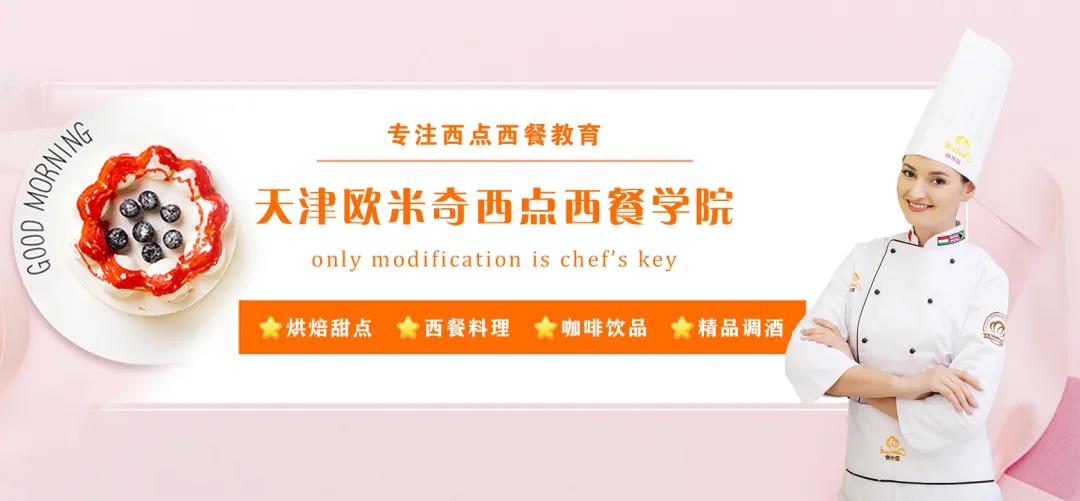 天津歐米奇西點(diǎn)西餐學(xué)院開(kāi)設(shè)了哪些短期專業(yè)? 天津歐米奇西點(diǎn)西餐學(xué)院開(kāi)設(shè)了哪些短期專業(yè)?