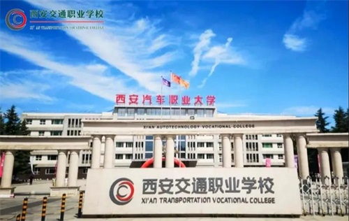 西安交通職業(yè)學(xué)校正規(guī)嗎? 西安交通職業(yè)學(xué)校正規(guī)嗎?