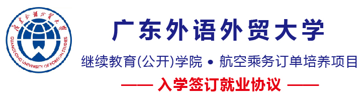 廣東外語外貿(mào)大學繼續(xù)教育(公開)學院開設哪些航空相關專業(yè)? 廣東外語外貿(mào)大學繼續(xù)教育(公開)學院開設哪些航空相關專業(yè)?