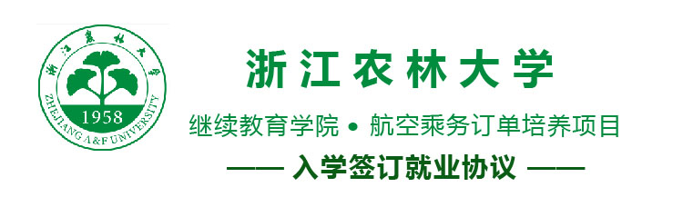 浙江農(nóng)林大學繼續(xù)教育學院航空訂單培養(yǎng)項目好嗎? 浙江農(nóng)林大學繼續(xù)教育學院航空訂單培養(yǎng)項目好嗎?
