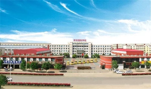 洛陽歐亞學(xué)校有何辦學(xué)優(yōu)勢? 洛陽歐亞學(xué)校有何辦學(xué)優(yōu)勢?