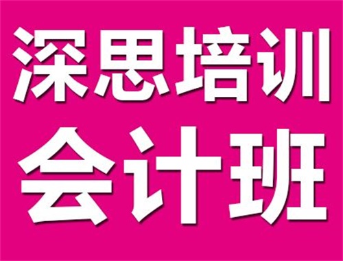 滄州深思電腦學(xué)校會(huì)計(jì)培訓(xùn)班開(kāi)設(shè)了哪些課程? 滄州深思電腦學(xué)校會(huì)計(jì)培訓(xùn)班開(kāi)設(shè)了哪些課程?