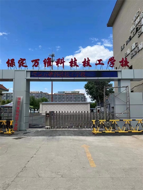 保定萬維科技技工學?梢詤⒓訂握袉? 保定萬維科技技工學校可以參加單招嗎?