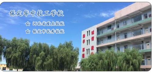 保定華中高級技工學(xué)校怎么樣? 保定華中高級技工學(xué)校怎么樣?