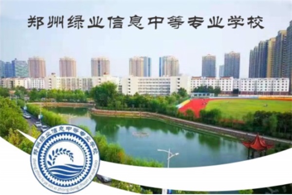 鄭州綠業(yè)信息中等專業(yè)學校怎么樣? 鄭州綠業(yè)信息中等專業(yè)學校怎么樣?