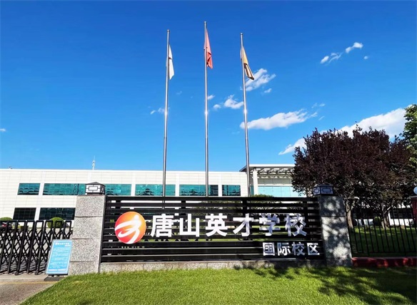 唐山英才國際學(xué)校有韓國留學(xué)方向嗎? 唐山英才國際學(xué)校有韓國留學(xué)方向嗎?