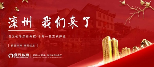 唐山創(chuàng)元公考灤州分校十月一日盛大開(kāi)業(yè)! 唐山創(chuàng)元公考灤州分校十月一日盛大開(kāi)業(yè)!